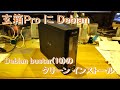 玄箱Pro に Debian buster(10)をクリーン インストールする