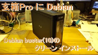 玄箱Pro に Debian buster(10)をクリーン インストールする