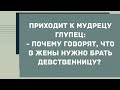 Почему говорят, что в жены нужно брать девственницу? Смех! Юмор! Позитив!