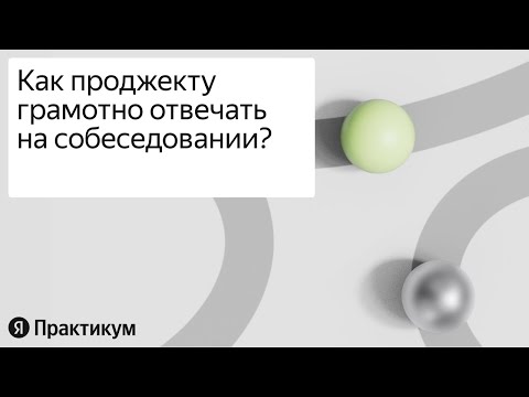 Как менеджеру проектов пройти собеседование