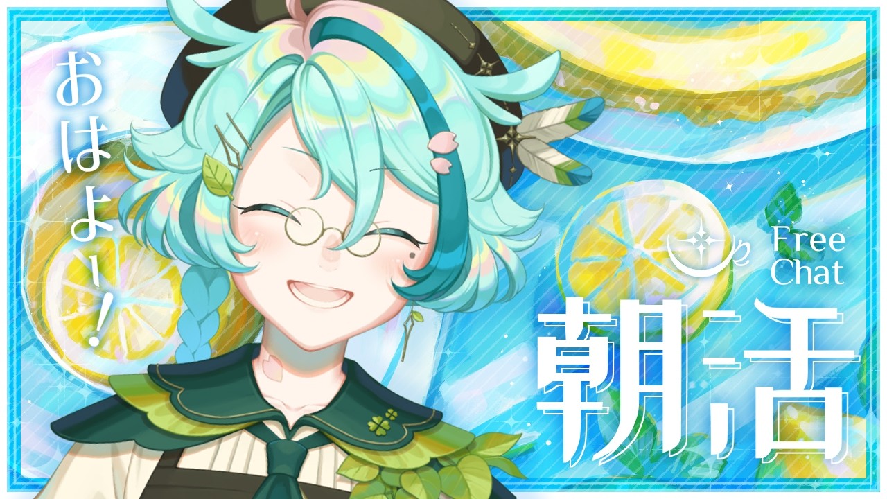 【朝活 雑談】おはよー!癒やしのカフェですよ~☕🍀 初見さんROMさん大歓迎!|JP/EN【個人vtuber/黒杞よるの】 / A Cozy Chat Place!
