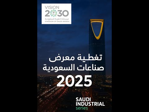 تغطية معرض سلسلة الصناعات السعودية 2025 الرياض
