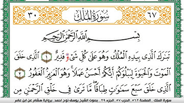 سورة الملك مكتوبة يوسف نوح احمد برواية هشام عن ابن عامر