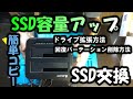 SSD容量アップ　簡単コピー　SSD交換　ドライブ拡張方法　回復パーテーション削除方法