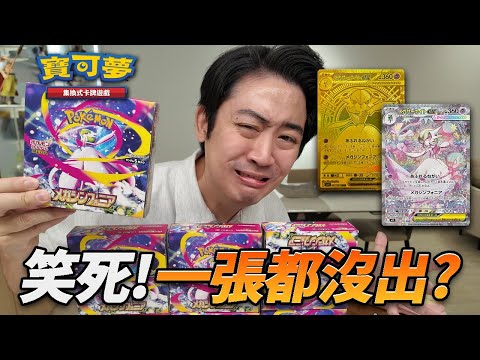 【寶可夢卡牌】拚一箱"超級交響樂"！好運還沒走？沙奈朵SAR . 金卡我全要！開到人都麻痺啦？🤣15萬日幣丟水溝？#pokemon #ptcg #超級交響樂 #寶可夢卡牌