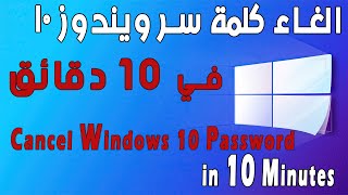 الغاء كلمة سر ويندوز 10|في 10دقائق||Cancel Windows 10 password | in 10 minutes