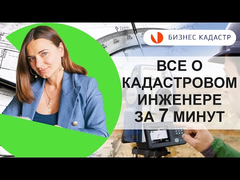 КАДАСТРОВЫЙ ИНЖЕНЕР - что делает и как выбрать // Наталья Агафонова