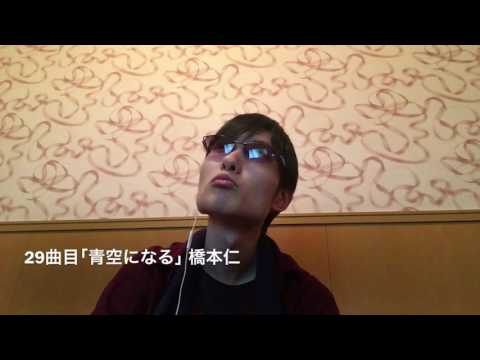 【歌ってみた】青空になる 橋本仁【よしくんの歌ってみた2017春29/52】