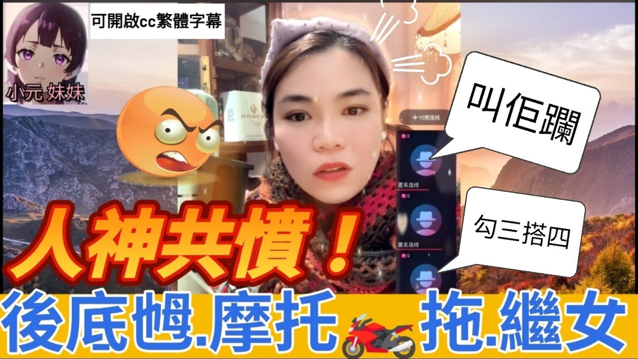 人神共憤！後底乸..摩托車拖..繼女😡| 小元 最新直播 A #小元姐姐 #小圓感情分享 #小元妹妹 #繁體字幕