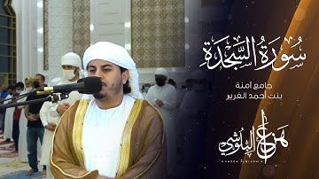 ما تيسر من سورة السجدة من تلاوات رمضان 1442 القارئ هزاع البلوشي