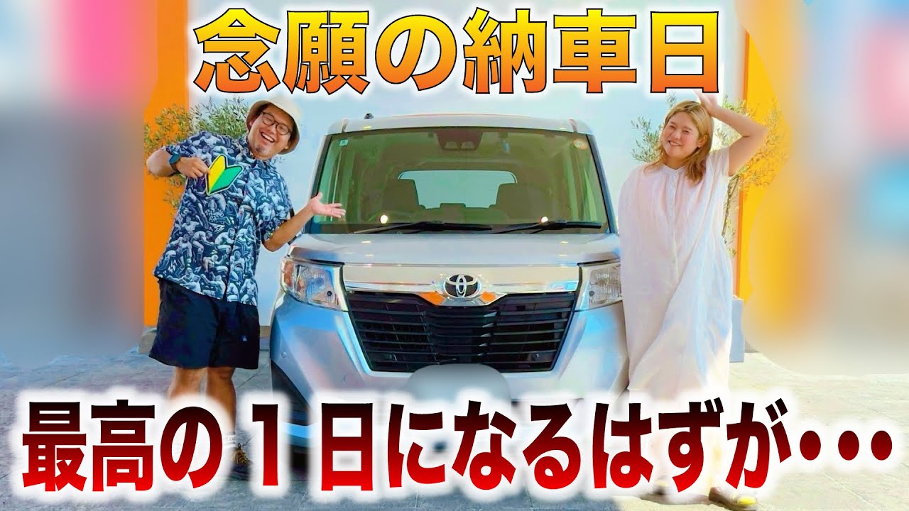 【納車初日】大興奮でお出かけ→大失敗で…最悪な空気に...
