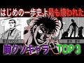 【はじめの一歩】驚愕！史上最も嫌われた胸糞キャラTOP3