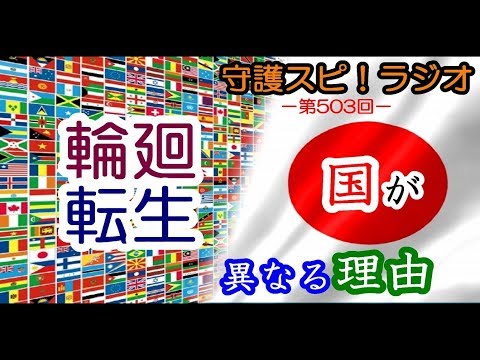 【守護スピ！ラジオ】過去世は外国？なのに何で日本人に生まれたの？生まれ落ちる国が過去世と異なる理由