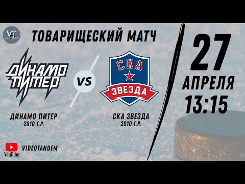 Динамо Питер 10 - СКА Звезда 10 / 27.04.2024