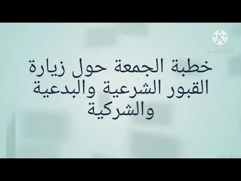 خطبة الجمعة حول زيارة القبور الشرعية والبدعية والشركية الشيخ صالح بن عبد الله آل الشيخ خلف البكري