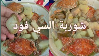 شوربة السي فود بدون كريمة كابوريا وسمك فيليه شوربة السمك اللذيذة#شوربة_السي_فود