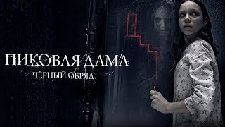 Хоррор-квест: Пиковая Дама. Будет страшно! Хоррор-квест: Пиковая Дама. Будет страшно!