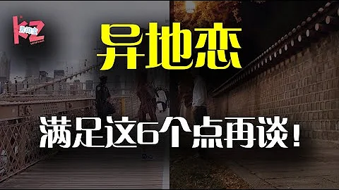 異地戀要不要談？異地戀怎麼談？這三種人千萬不要談異地戀！ - 天天要聞