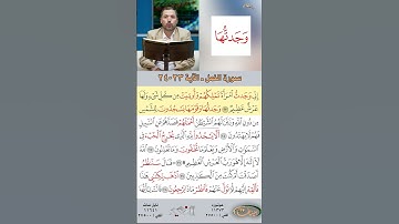 تعلم القراءة الصحيحة مع الأستاذ القارئ مازن الخالدي ـ سورة النمل  ـ الآية 23-24