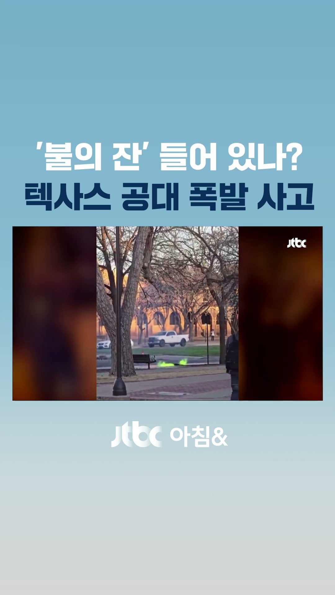 이건 마치 해리포터와 불의 잔?…맨홀서 '초록 불꽃' 치솟아 #JTBC #Shorts