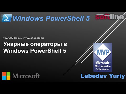 Унарные операторы в Windows PowerShell 5