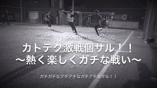 【巷で噂のスギーニョが魅せる！！】★KATOTEKU★2021/11/20(土)カトテク激戦個サル！！〜熱く楽しくガチな戦い〜@ラダースポーツ北与野