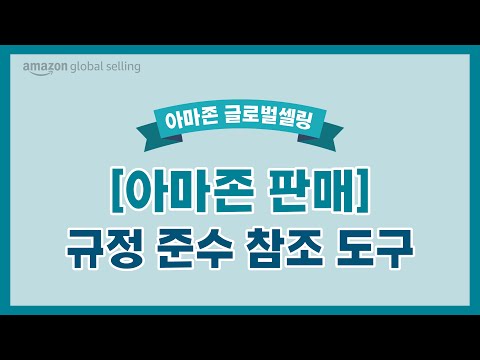 규정 준수 참조 도구 | 아마존 글로벌셀러 교육