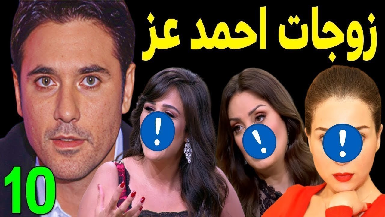 لن تصدق كم عدد زوجات الفنان احمد عز .. منهم 3 فنانات مشهورين .. ولن تصدق عدد ابنائه .. صدمه للجميع .