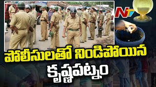 Nellore Corona Medicine: Police Tight Security At Krishnapatnam | NTV