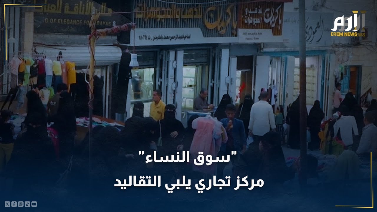 سوق النساء باليمن.. مركز تجاري قديم يلبي التقاليد المحافظة