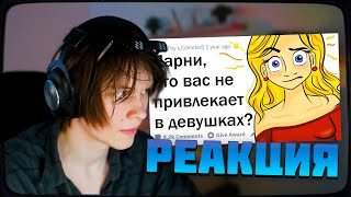 картинка: ДИПИНС СМОТРИТ: ПАРНИ, ЧТО ВАС НЕ ПРИВЛЕКАЕТ В ДЕВУШКАХ? | АПВОУТ