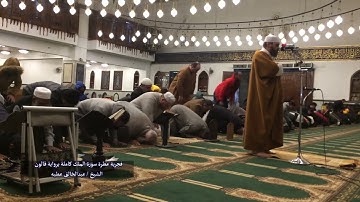 فجرية عطرة سورة الملك كاملة برواية قالون الشيخ عبد الخالق عطية