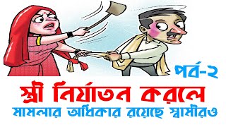 স্ত্রীর বিরুদ্ধে যৌতুকের অভিযোগ? জানুন স্বামীর আইনি অধিকার পর্ব-২