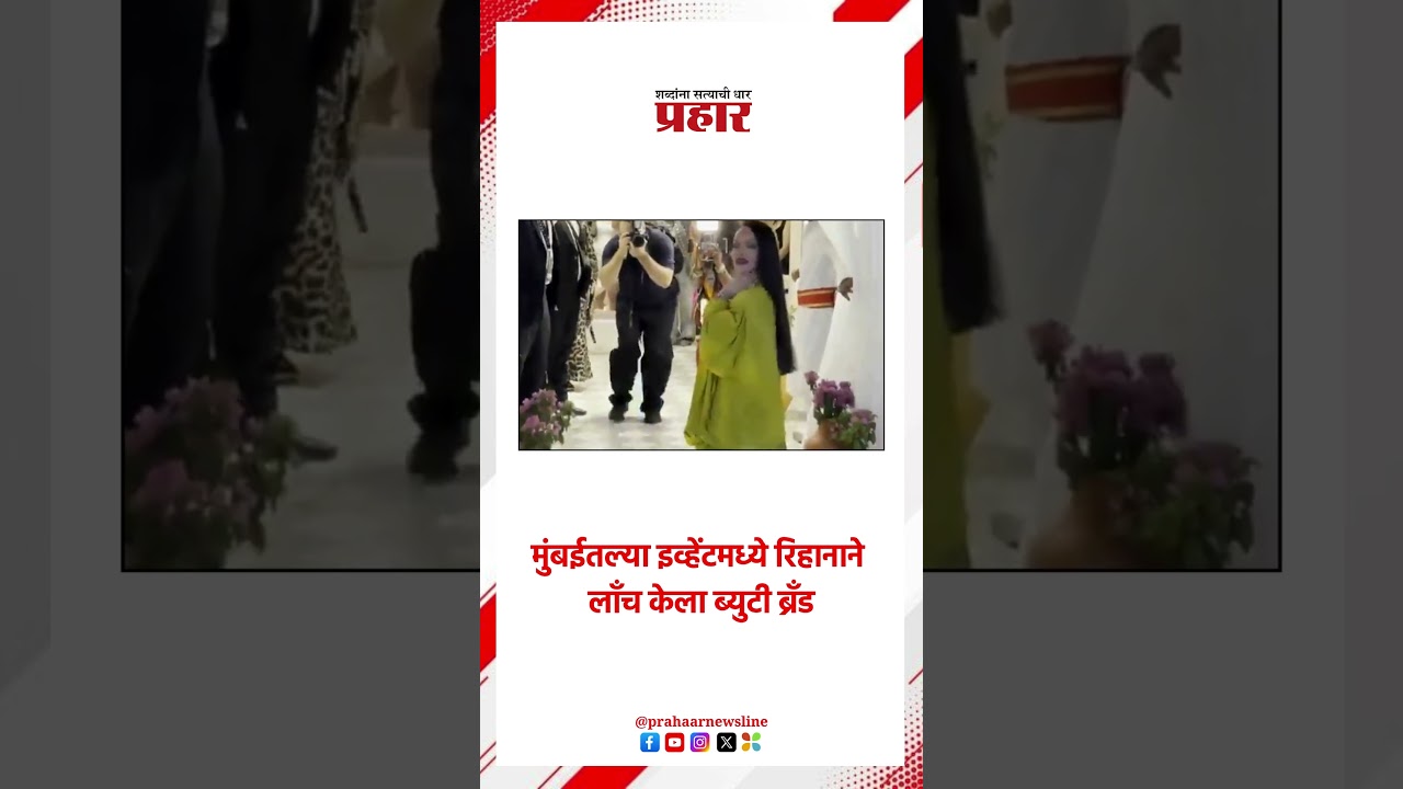 Rihaana | मुंबईतल्या  इव्हेंटमध्ये  झळकली रिहाना  | Beauty Brand | Event | Launched