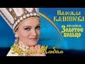 Надежда Кадышева и ансамбль &quot;Золотое Кольцо&quot; – Русский Альбом / Весь альбом