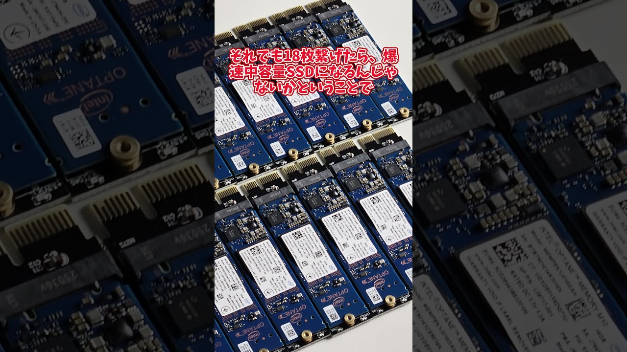 【爆速?】大量のOptaneSSDをつないで遊ぼう!!! #自作pc #ssd