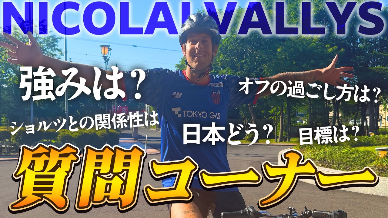 【#質問コーナー】新加入のニコライ ヴァリス選手に通訳が質問責め！知られざる素顔とは🔵🔴 #fctokyo