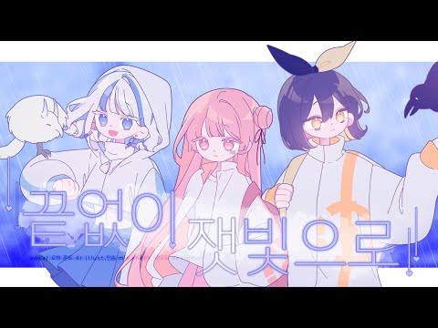 [팀 가람] 끝없이 잿빛으로 (限りなく灰色へ)  [Cover by 꼰또, 4r, 로히]