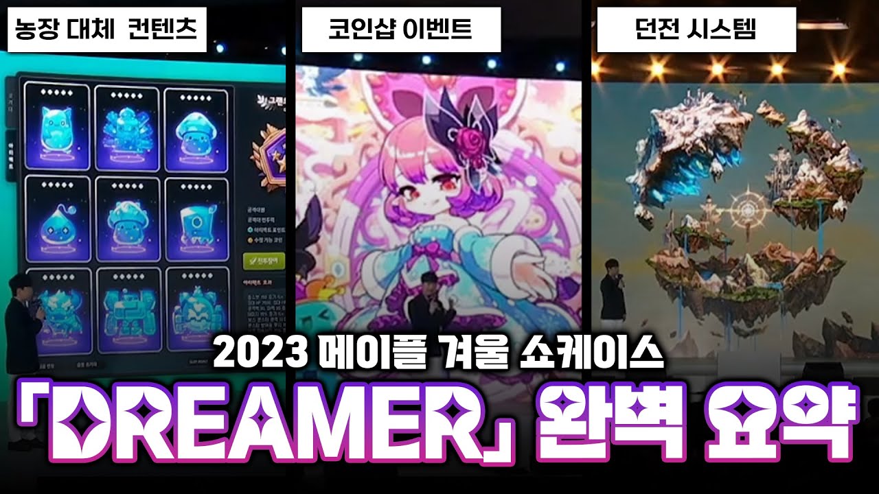 「메이플 겨울 쇼케이스 DREAMER」 