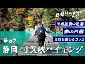 【夢の吊り橋】静岡の寸又峡で一生に一度は見たい景色とグルメを味わってきた【日帰りagogo】