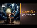 پادشاهی که ایستاده جان داد رازی که حتی اجنه هم از آن بی خبر بودند 