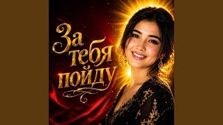 За тебя пойду