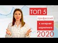 ТОП 5 востребованных профессий в интернет - маркетинге в 2020 году I Взгляд из Европы и России