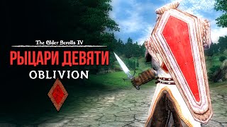 Oblivion 2023 За Лучника Счастливчика! 35 DLC РЫЦАРИ ДЕВЯТИ!