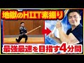 【地獄の4分】素振りHIITで“剣道強化！短時間の脂肪燃焼筋トレで打突力UP！
