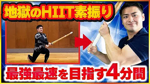 地獄の4分 素振りHIITで 剣道強化 短時間の脂肪燃焼筋トレで打突力UP 