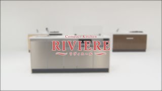 【ナスラック】コンパクトキッチン リヴィエール（RIVIERE）｜商品紹介 YouTube動画