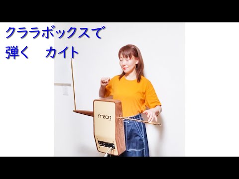【テルミン】クララボックスClaravoxで弾く「カイト」嵐/米津玄師