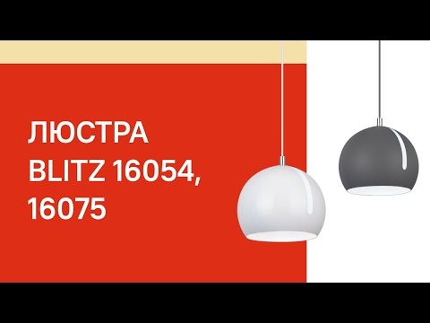 Люстра BLITZ 16054, 16075 BLITZ 5165 31, 5167 31 обзор