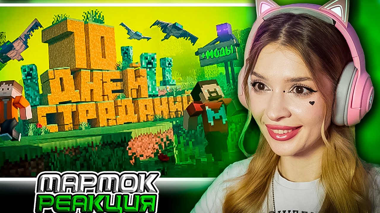Marmok 10 Дней Страданий в Майнкрафте Marmok Реакция - YouTube